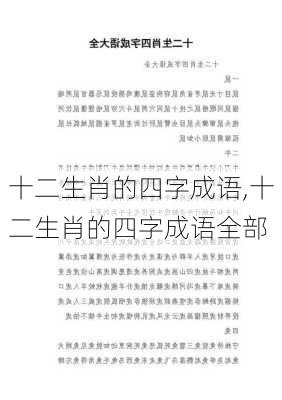 十二生肖的四字成语,十二生肖的四字成语全部