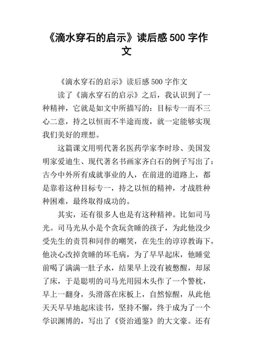 水滴石穿的道理与启示,水滴石穿的道理与启示的作文