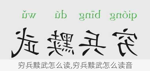 穷兵黩武怎么读,穷兵黩武怎么读音