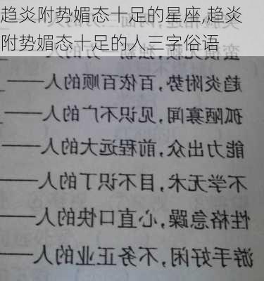 趋炎附势媚态十足的星座,趋炎附势媚态十足的人三字俗语