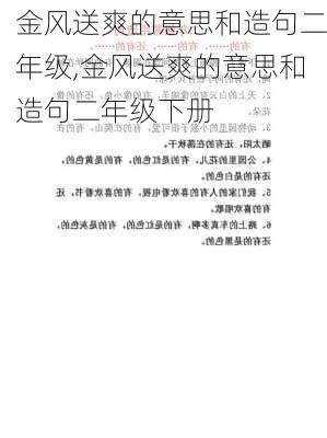 金风送爽的意思和造句二年级,金风送爽的意思和造句二年级下册