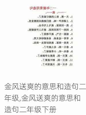 金风送爽的意思和造句二年级,金风送爽的意思和造句二年级下册