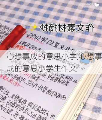 心想事成的意思小学,心想事成的意思小学生作文