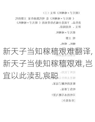 新天子当知稼穑艰难翻译,新天子当使知稼穑艰难,岂宜以此渎乱宸聪