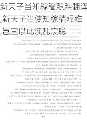 新天子当知稼穑艰难翻译,新天子当使知稼穑艰难,岂宜以此渎乱宸聪