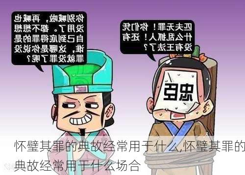 怀璧其罪的典故经常用于什么,怀璧其罪的典故经常用于什么场合