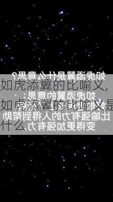 如虎添翼的比喻义,如虎添翼的比喻义是什么