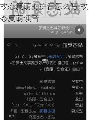 故态复萌的拼音怎么写,故态复萌读音
