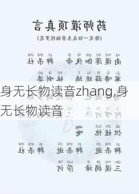 身无长物读音zhang,身无长物读音