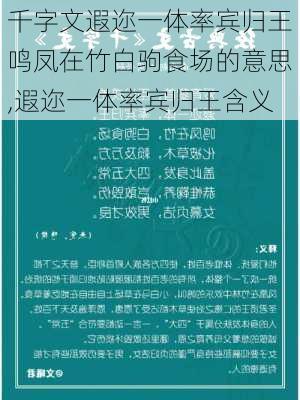 千字文遐迩一体率宾归王鸣凤在竹白驹食场的意思,遐迩一体率宾归王含义