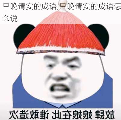 早晚请安的成语,早晚请安的成语怎么说