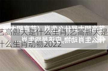 艺高胆大是什么生肖,艺高胆大是什么生肖动物2022