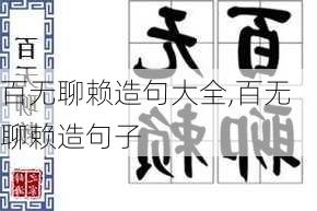 百无聊赖造句大全,百无聊赖造句子