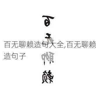 百无聊赖造句大全,百无聊赖造句子