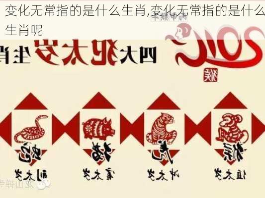 变化无常指的是什么生肖,变化无常指的是什么生肖呢