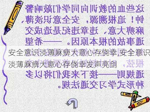 安全意识淡薄麻痹大意心存侥幸,安全意识淡薄麻痹大意心存侥幸发声亮剑