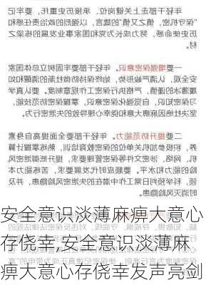 安全意识淡薄麻痹大意心存侥幸,安全意识淡薄麻痹大意心存侥幸发声亮剑