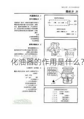 化油器的作用是什么？