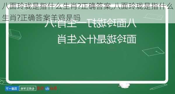 八面玲珑是指什么生肖?正确答案,八面玲珑是指什么生肖?正确答案羊鸡是吗