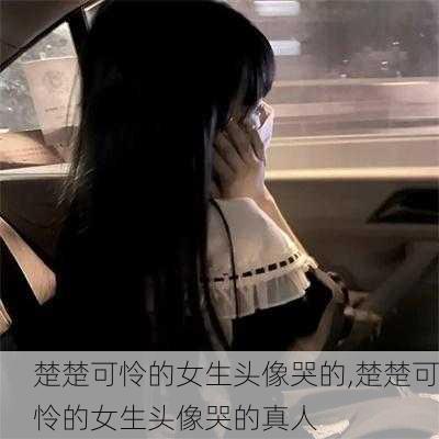 楚楚可怜的女生头像哭的,楚楚可怜的女生头像哭的真人