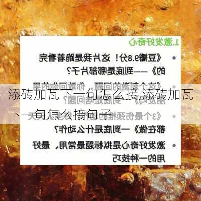 添砖加瓦下一句怎么接,添砖加瓦下一句怎么接句子