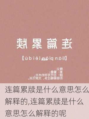 连篇累牍是什么意思怎么解释的,连篇累牍是什么意思怎么解释的呢