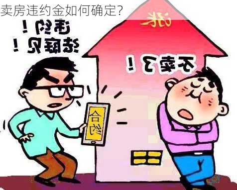 卖房违约金如何确定？