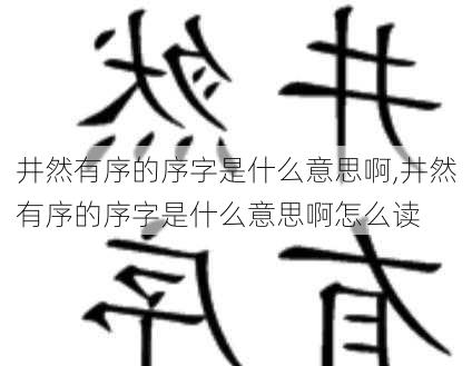 井然有序的序字是什么意思啊,井然有序的序字是什么意思啊怎么读