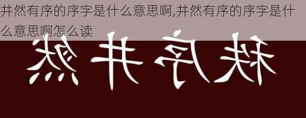 井然有序的序字是什么意思啊,井然有序的序字是什么意思啊怎么读