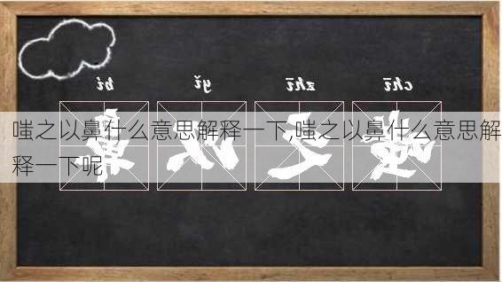 嗤之以鼻什么意思解释一下,嗤之以鼻什么意思解释一下呢