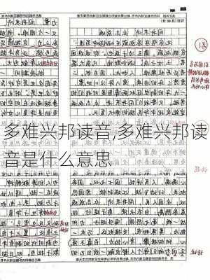 多难兴邦读音,多难兴邦读音是什么意思