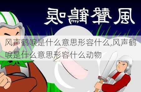 风声鹤唳是什么意思形容什么,风声鹤唳是什么意思形容什么动物