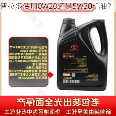 普拉多使用0W20还是5W30机油？