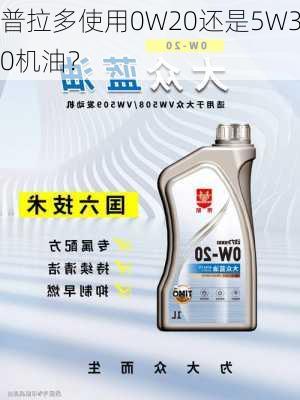 普拉多使用0W20还是5W30机油？