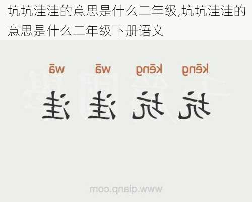 坑坑洼洼的意思是什么二年级,坑坑洼洼的意思是什么二年级下册语文