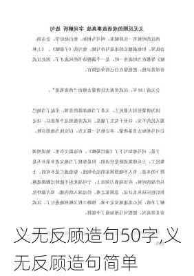 义无反顾造句50字,义无反顾造句简单