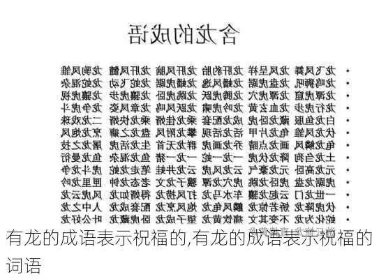 有龙的成语表示祝福的,有龙的成语表示祝福的词语