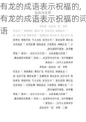 有龙的成语表示祝福的,有龙的成语表示祝福的词语