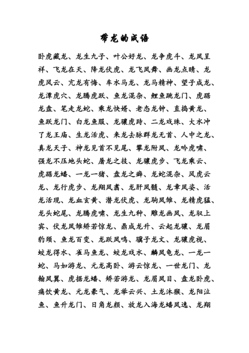 有龙的成语表示祝福的,有龙的成语表示祝福的词语