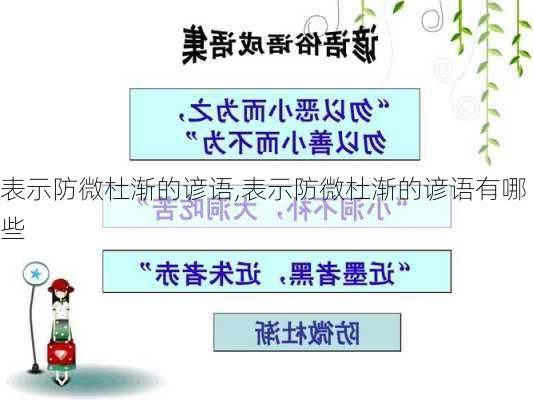 表示防微杜渐的谚语,表示防微杜渐的谚语有哪些