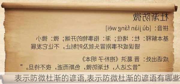 表示防微杜渐的谚语,表示防微杜渐的谚语有哪些