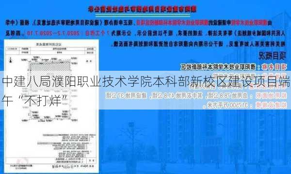 中建八局濮阳职业技术学院本科部新校区建设项目端午“不打烊”