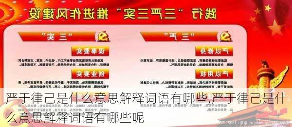 严于律己是什么意思解释词语有哪些,严于律己是什么意思解释词语有哪些呢