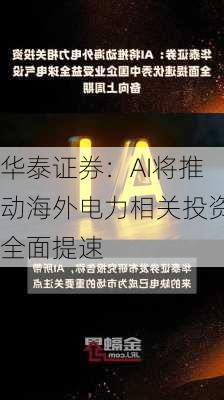 华泰证券：AI将推动海外电力相关投资全面提速