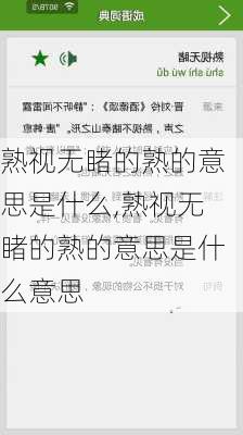 熟视无睹的熟的意思是什么,熟视无睹的熟的意思是什么意思