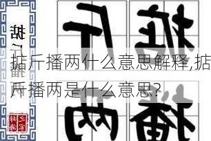 掂斤播两什么意思解释,掂斤播两是什么意思?