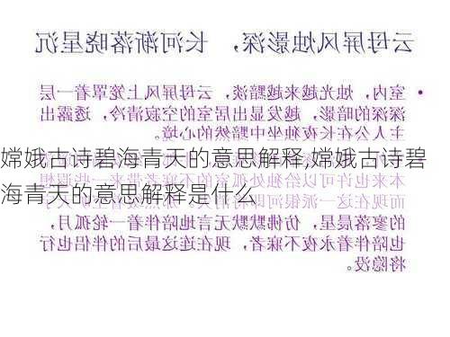 嫦娥古诗碧海青天的意思解释,嫦娥古诗碧海青天的意思解释是什么