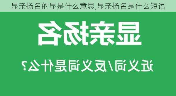 显亲扬名的显是什么意思,显亲扬名是什么短语