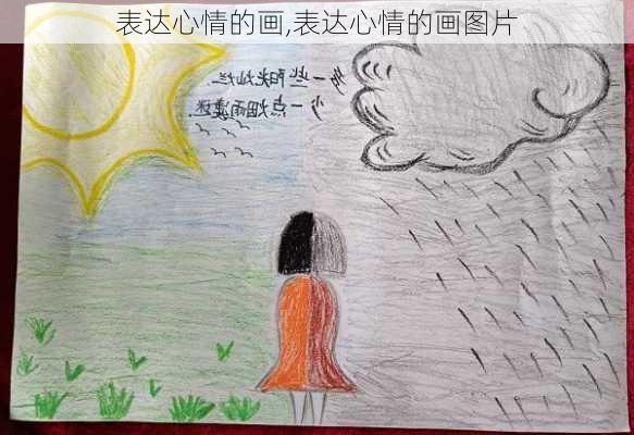 表达心情的画,表达心情的画图片