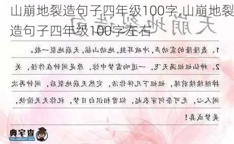 山崩地裂造句子四年级100字,山崩地裂造句子四年级100字左右